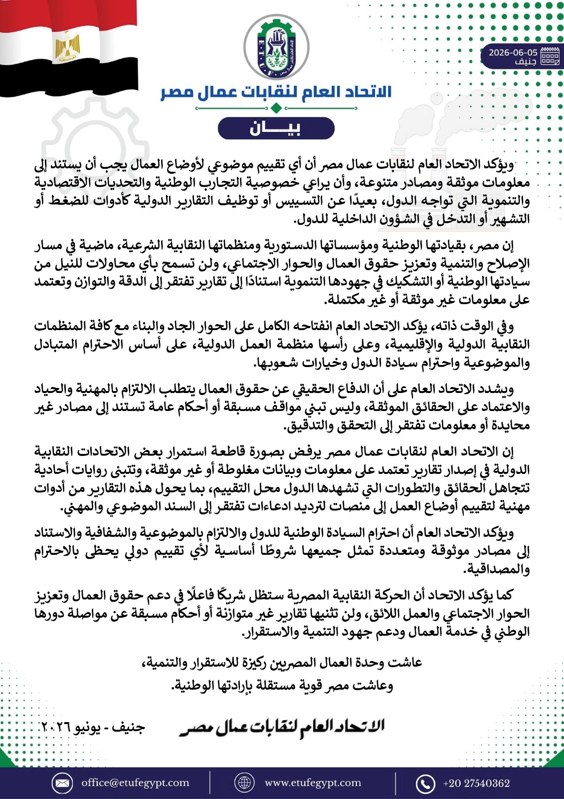 بيان اتحاد نقابات عمال مصر