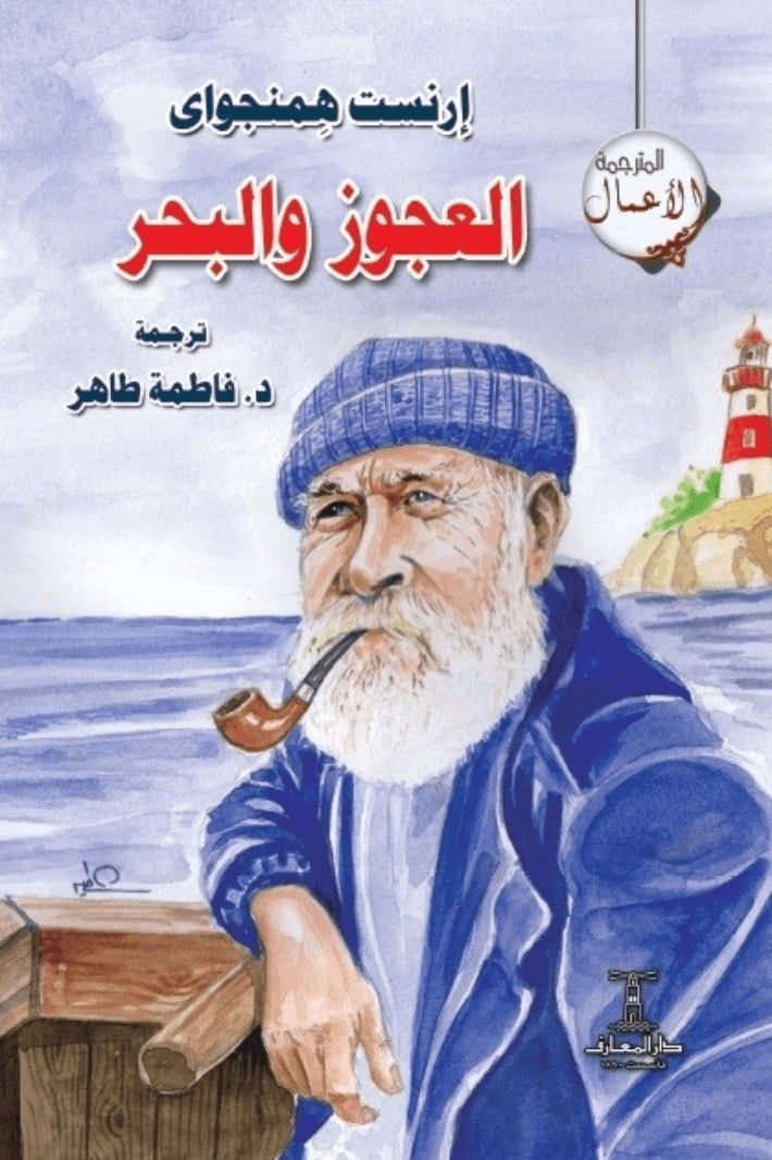 العجوز والبحر