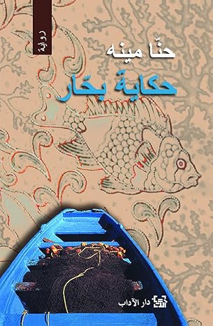حكاية بحار