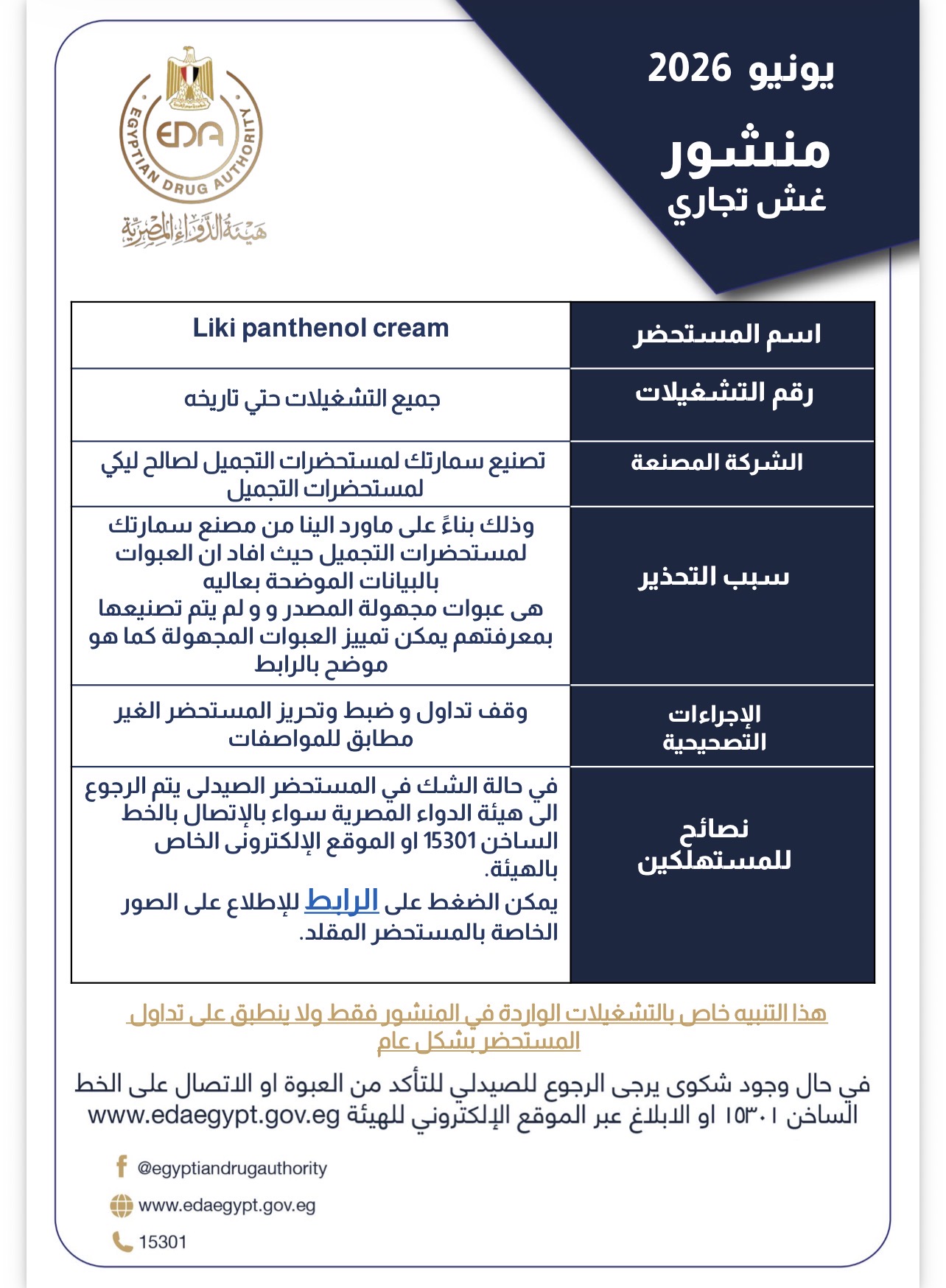 هيئة الدواء المصرية تحذر من عبوات مجهولة المصدر هيئة الدواء المصرية تحذر من عبوات مجهولة المصدر