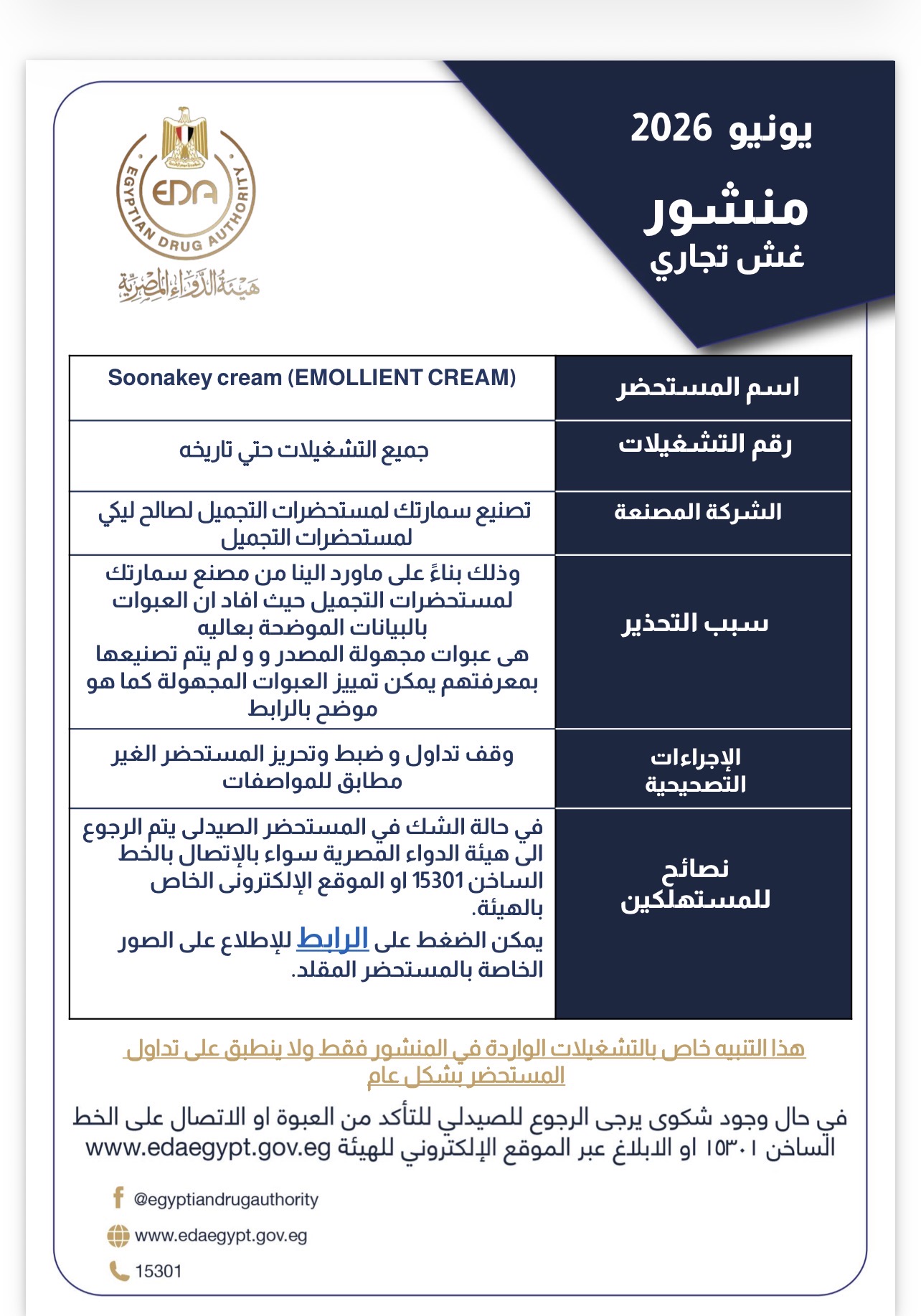 هيئة الدواء المصرية تحذر من عبوات مجهولة المصدر هيئة الدواء المصرية تحذر من عبوات مجهولة المصدر