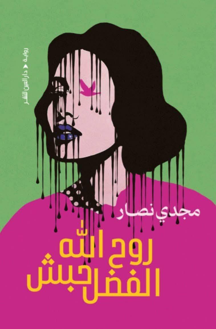 روح الله الفضل حبش