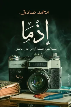 رواية إذما رواية إذما