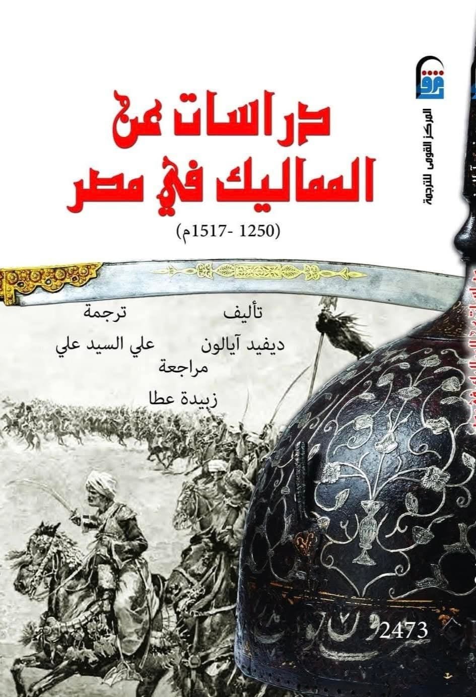 دراسات عن المماليك في مصر دراسات عن المماليك في مصر