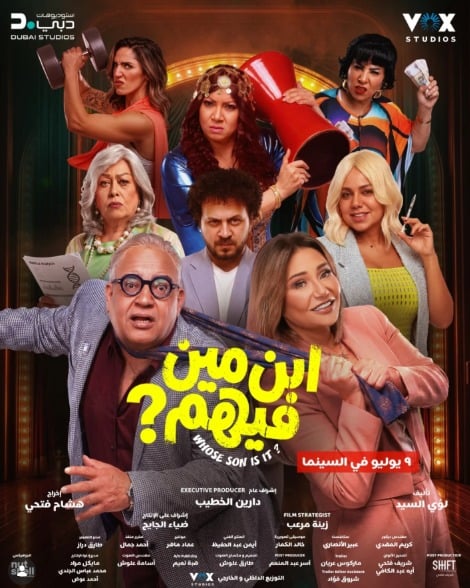 البوستر الرسمى لفيلم ابن مين فيهم