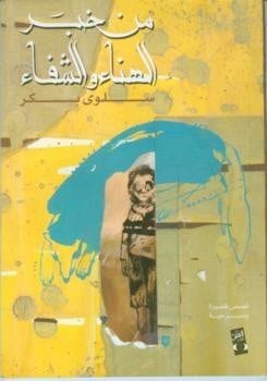 من خبر الهناء والشفاء