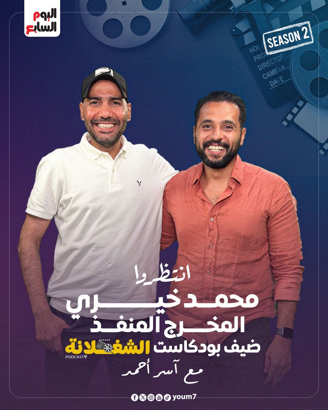المخرج المنفذ محمد خيري والناقد الفني آسر أحمد