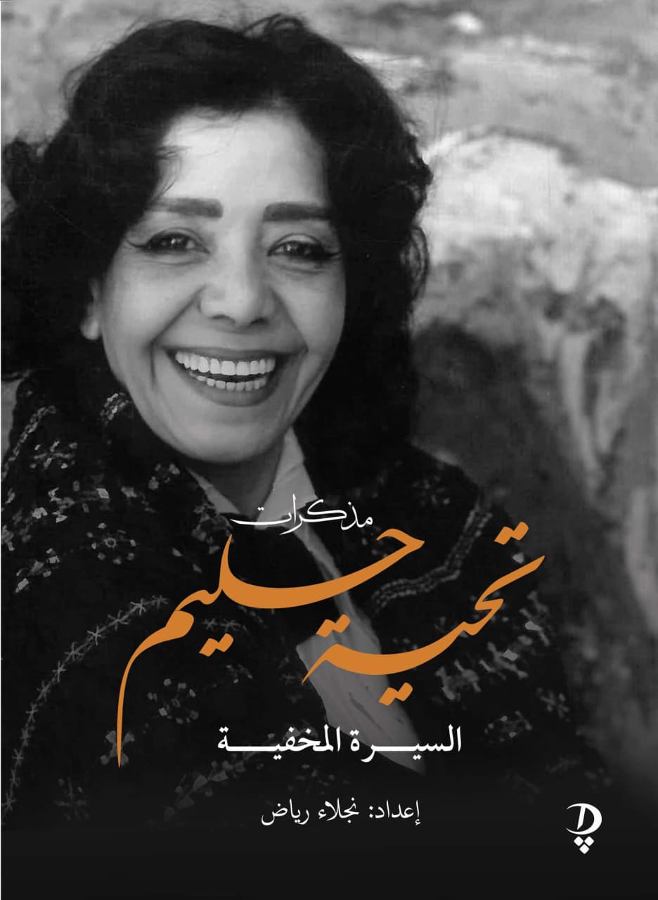 مذكرات تحية حليم مذكرات تحية حليم