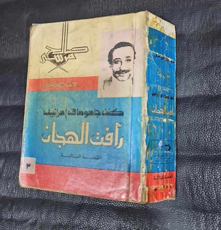 رأفت الهجان رأفت الهجان