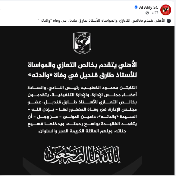 نعي النادي الاهلي لوالدة طارق قنديل