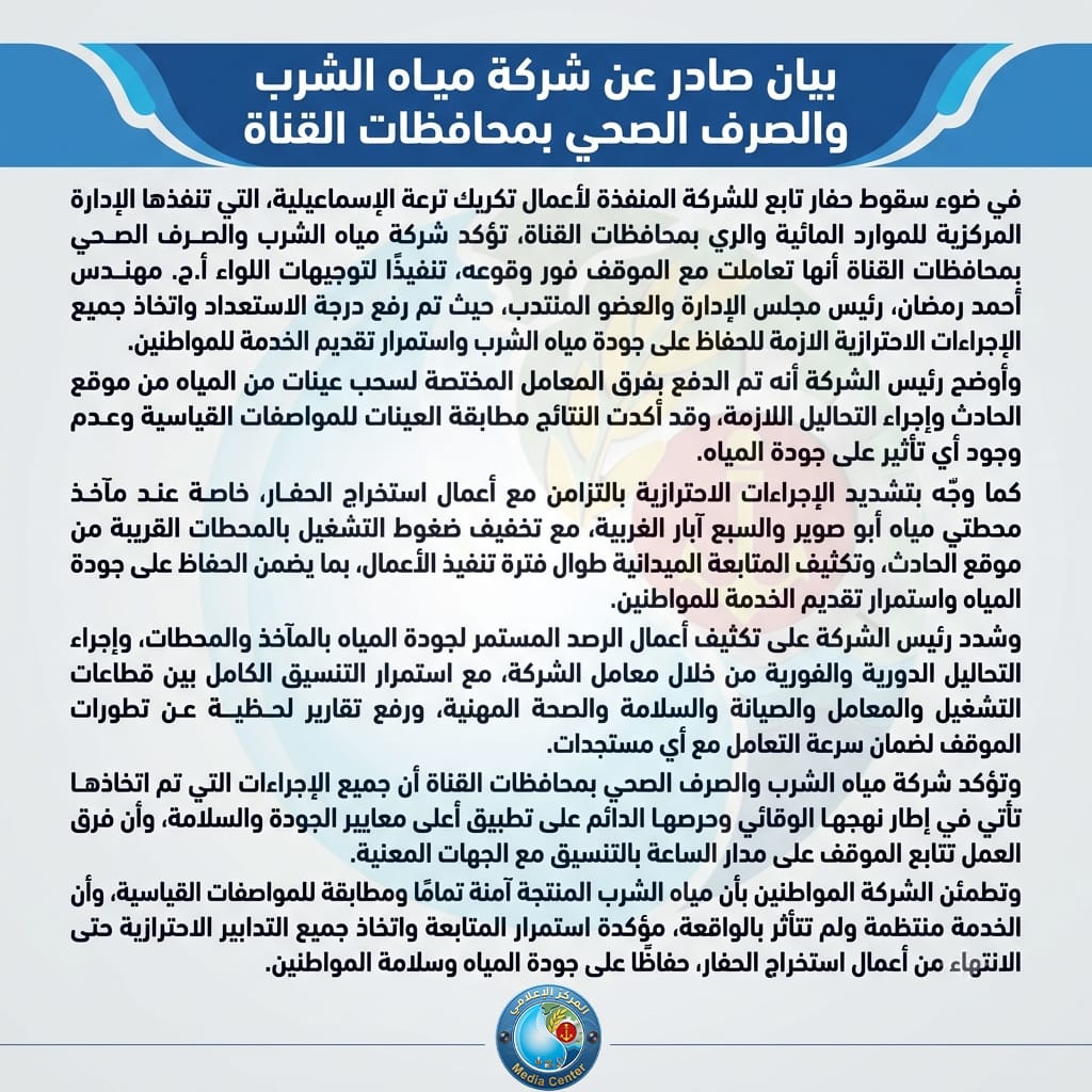 بيان شركة المياه
