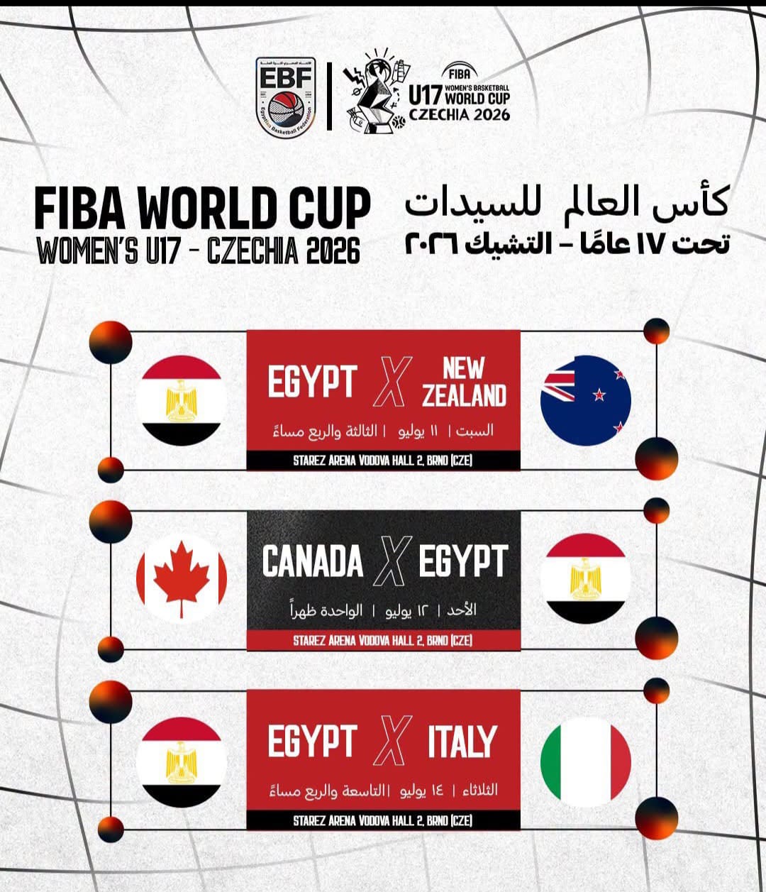 جدول مباريات منتخب السلة