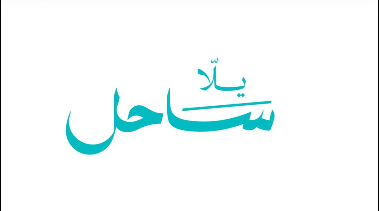 مبادرة يلا ساحل (1)