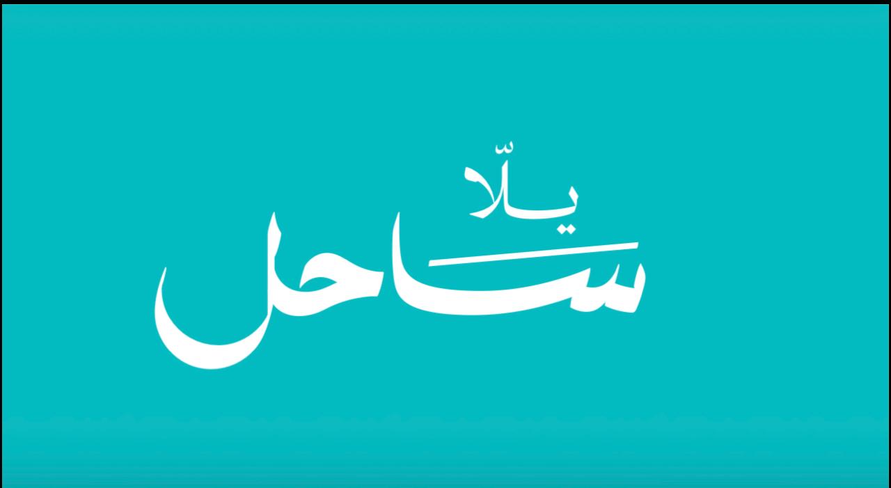 مبادرة يلا ساحل (2)