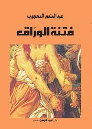فتنة الوراق