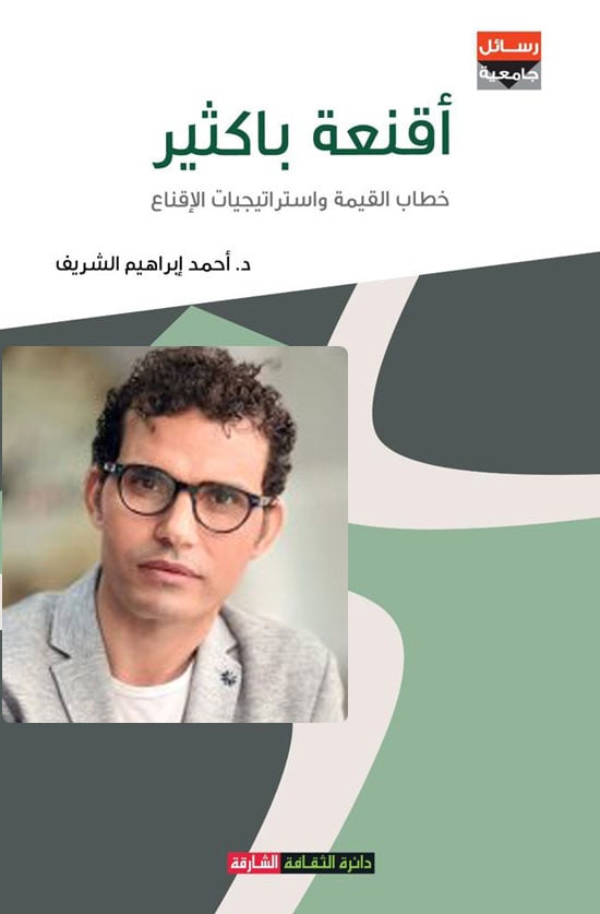 غلاف كتاب أقنعة باكثير والدكتور أحمد إبراهيم 