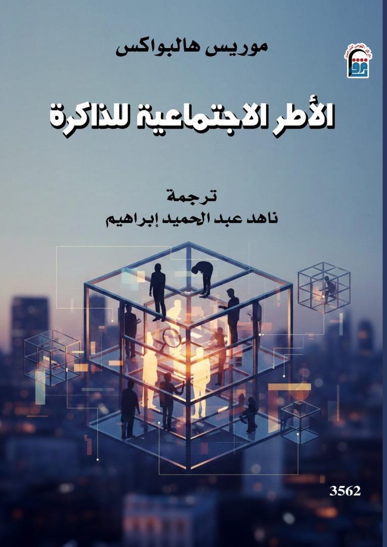 الأطر الاجتماعية الأطر الاجتماعية