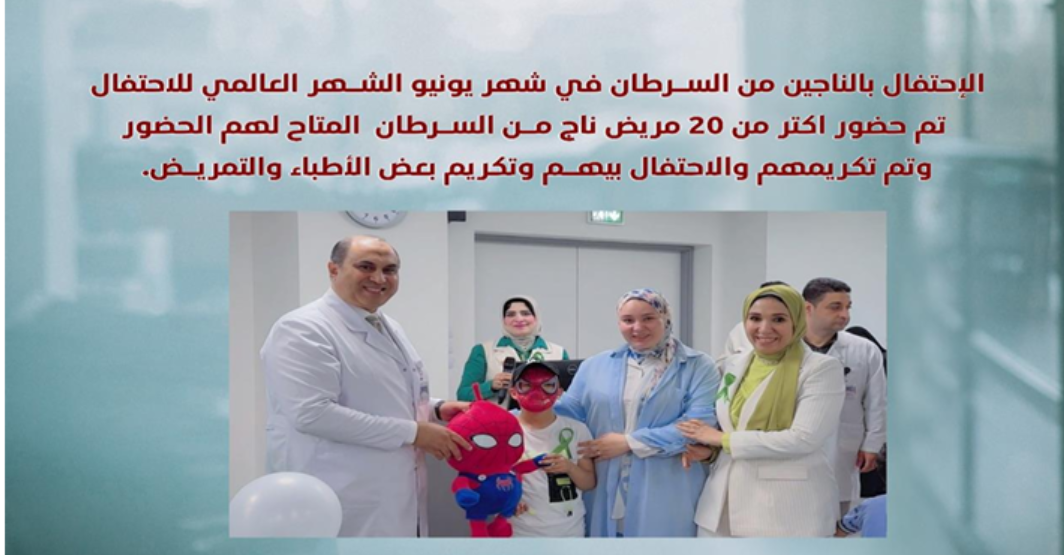 احتفال  بالناجين من السرطان