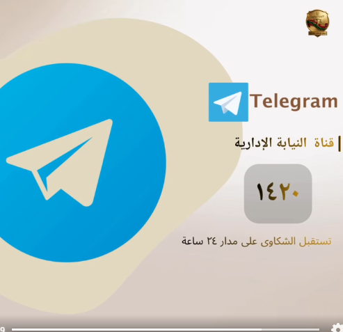قناة النيابة الإدارية على تطبيق تليجرام