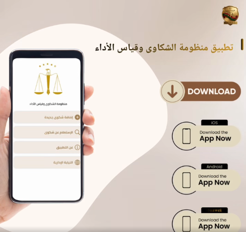تطبيق منظومة الشكاوي وقياس الأداء