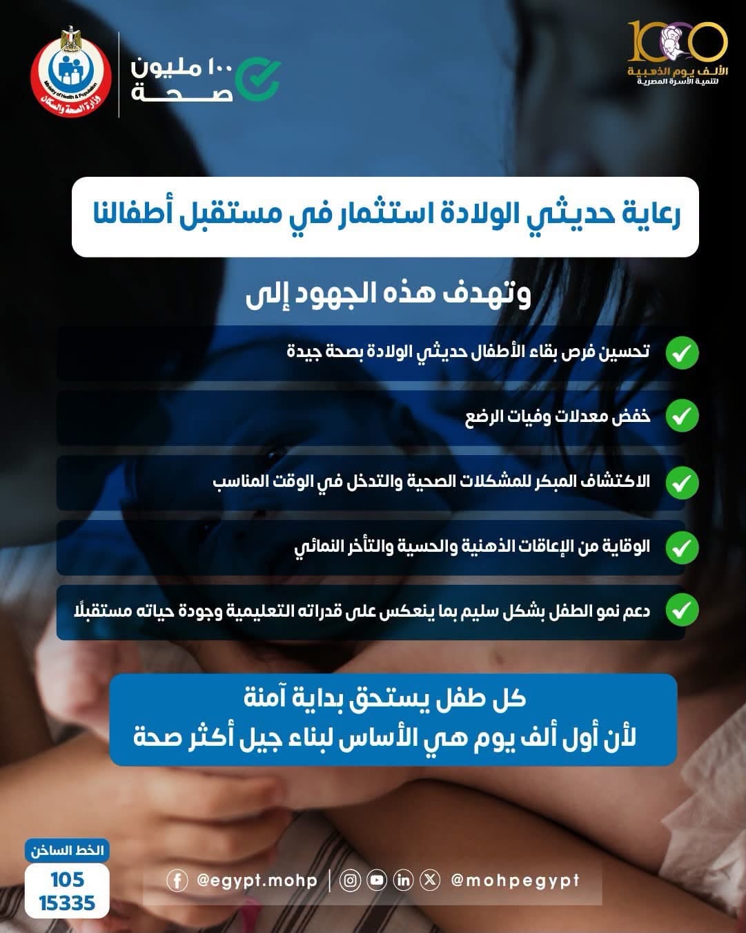 رعاية حديثي الولادة استثمار في مستقبل الأطفال رعاية حديثي الولادة استثمار في مستقبل الأطفال