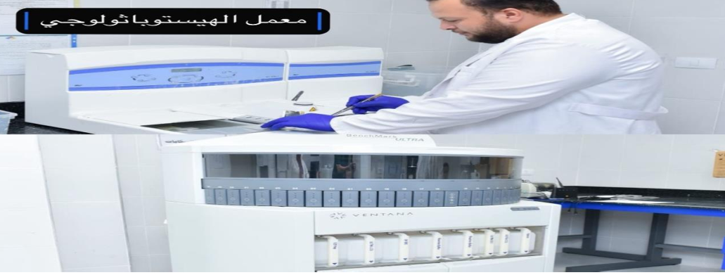 معمل الهيستوباثولوجي