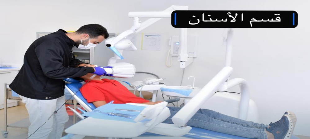 قسم الأسنان