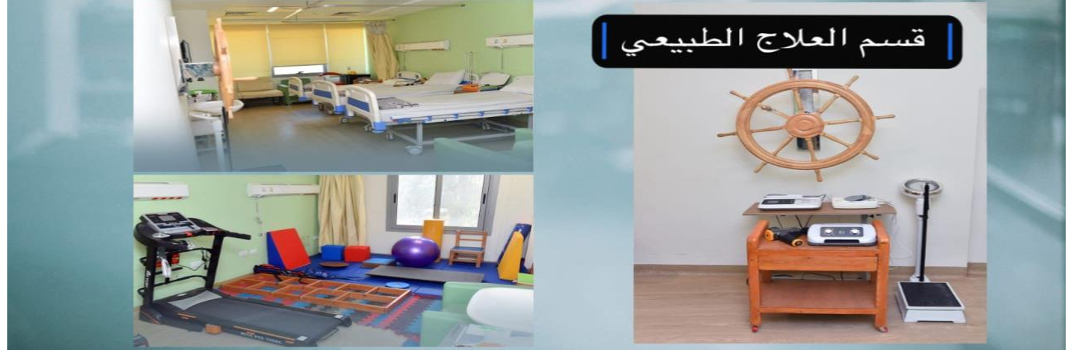 قسم العلاج الطبيعي