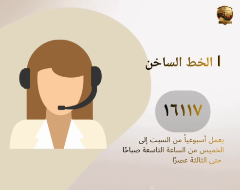 الخط الساخن