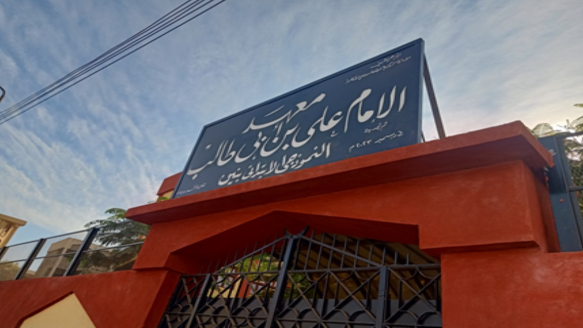 معهد علي بن ابي طالب (1)