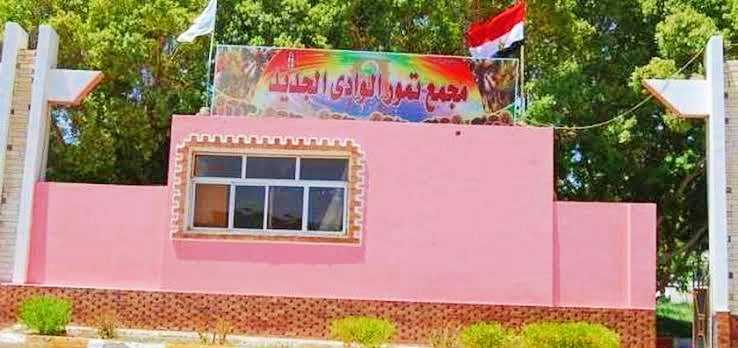 مجمع تمور الوادي الجديد مجمع تمور الوادي الجديد