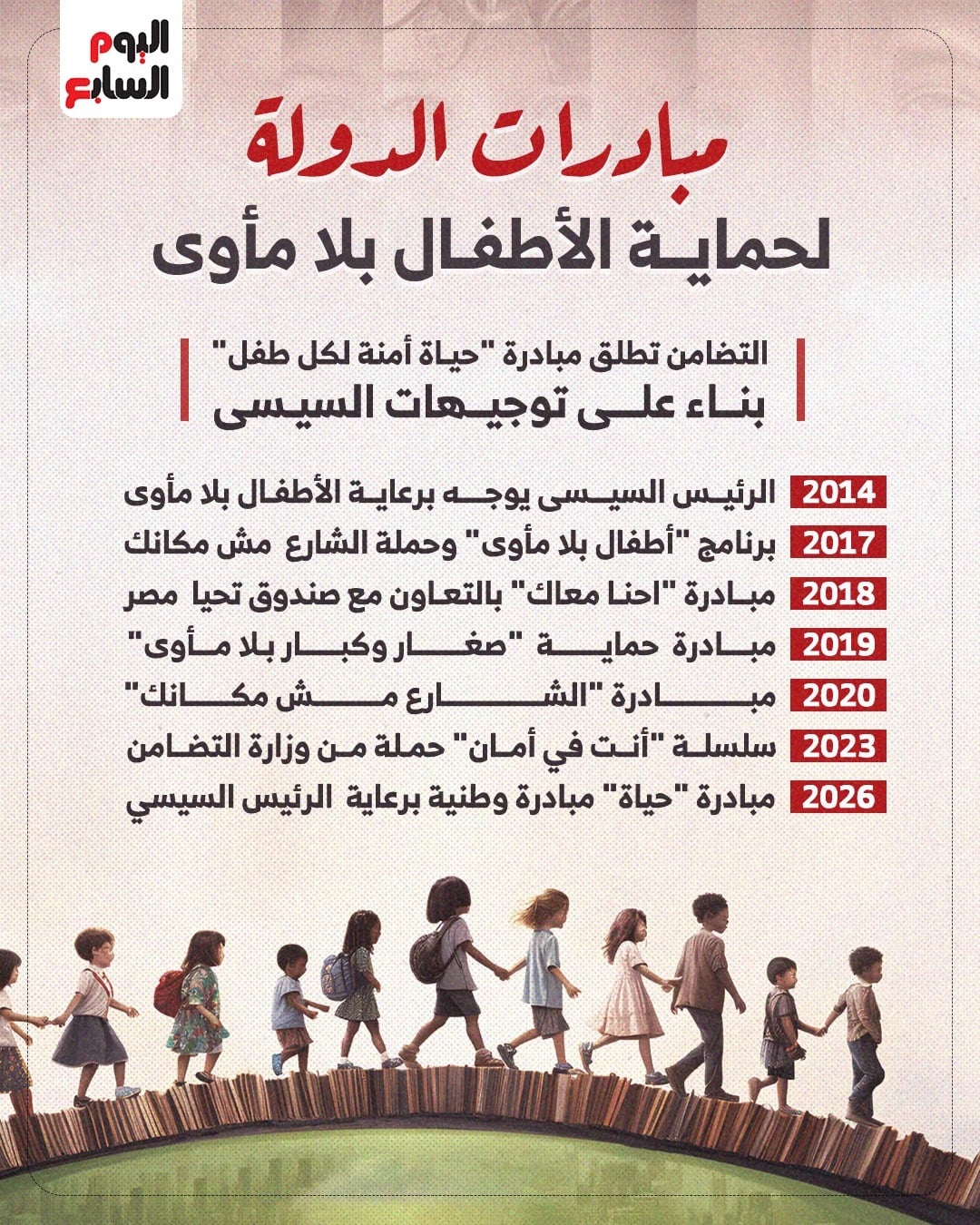 مبادرات الدولة لحماية الأطفال بلا مأوى مبادرات الدولة لحماية الأطفال بلا مأوى