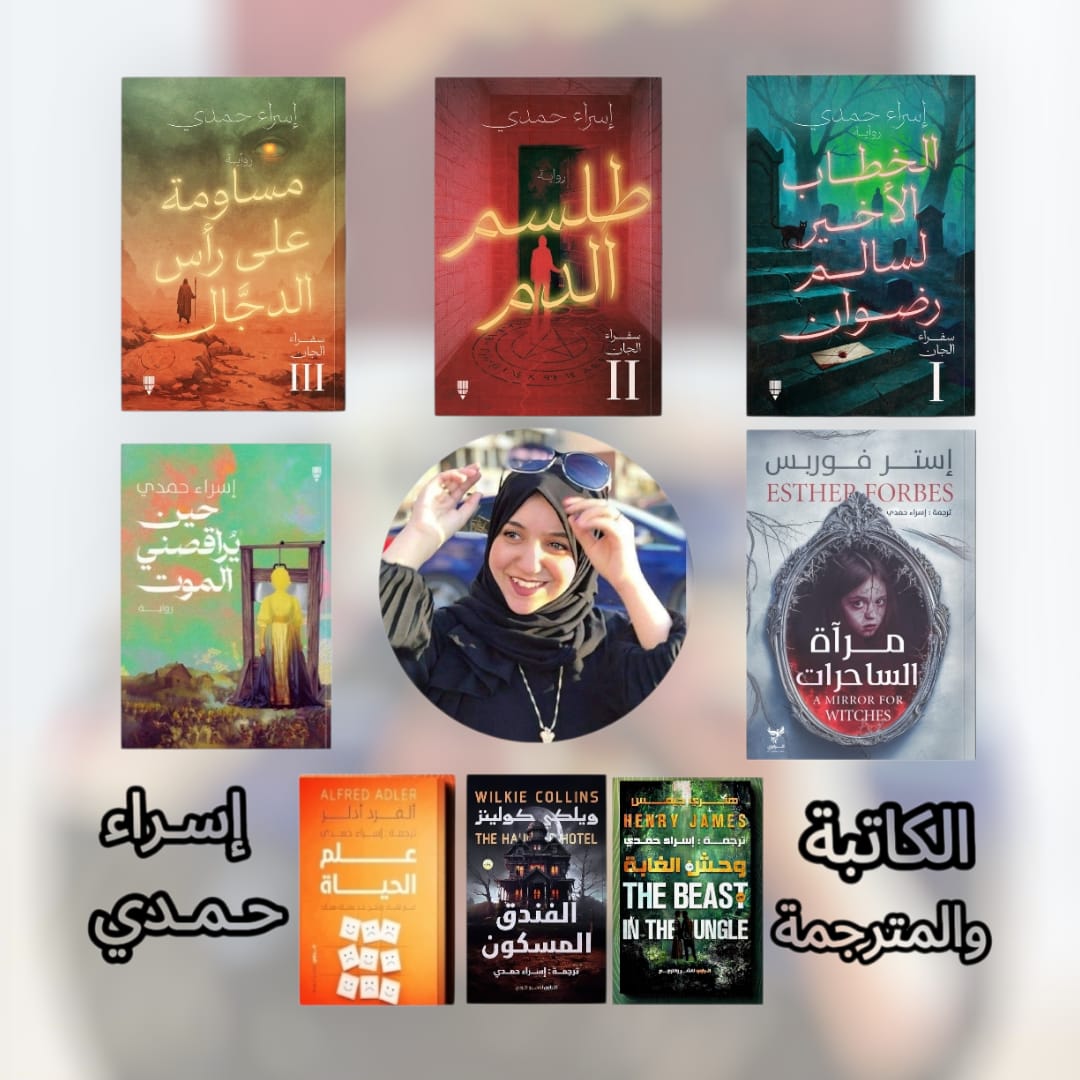 مؤلفات الكاتبة والمترجمة إسراء حمدي مؤلفات الكاتبة والمترجمة إسراء حمدي