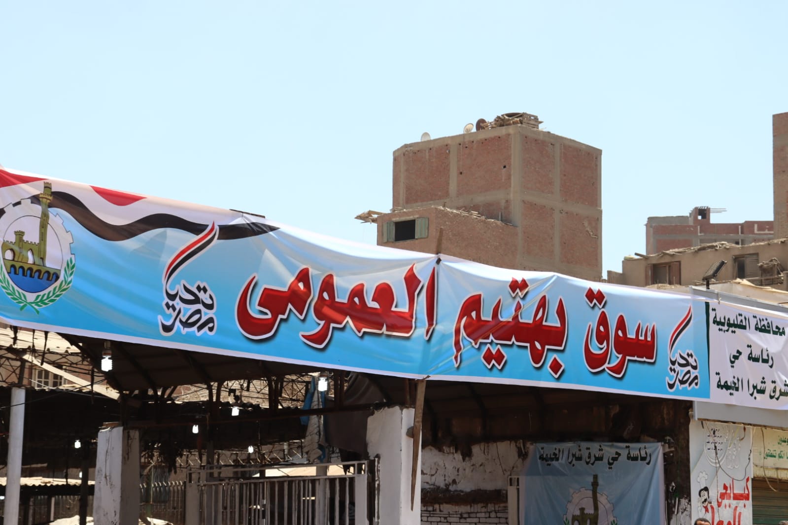 سوق بهتيم العمومي