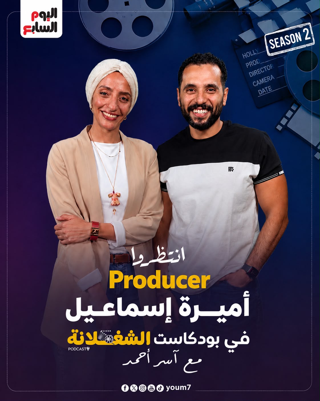 أميرة إسماعيل والناقد الفني آسر أحمد