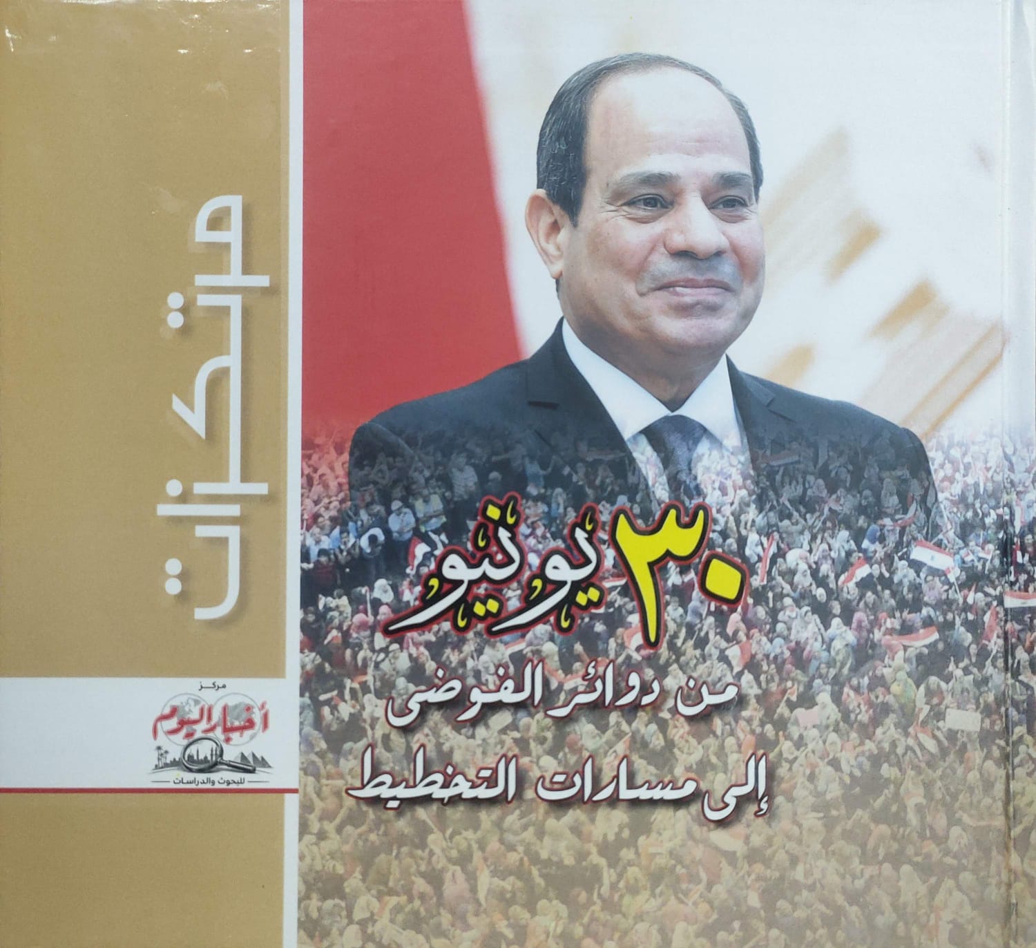كتاب 30 يونيو كتاب 30 يونيو