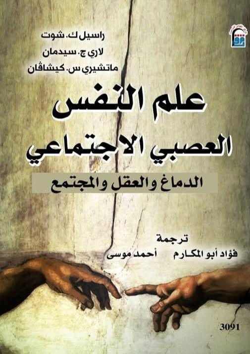 علم النفس العصبي الاجتماعي علم النفس العصبي الاجتماعي