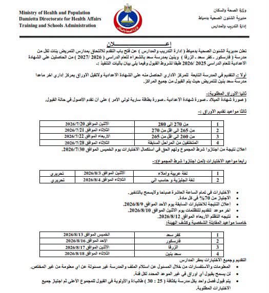 صحة دمياط تعلن فتح باب التقدم لمدارس التمريض للعام الدراسي 2026/2027 صحة دمياط تعلن فتح باب التقدم لمدارس التمريض للعام الدراسي 2026/2027
