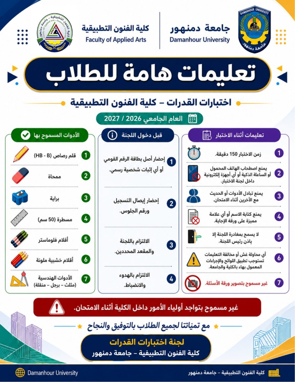 انطلاق اختبارات القدرات بفنون تطبيقية جامعة دمنهور