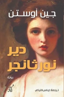 دير نورثانجر