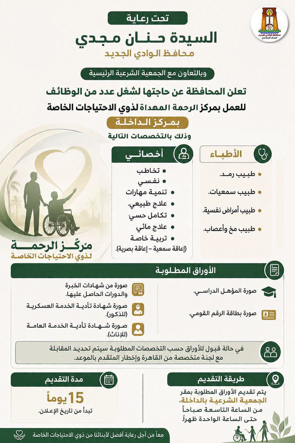وظائف شاغرة لأطباء وأخصائيين بالوادى الجديد وظائف شاغرة لأطباء وأخصائيين بالوادى الجديد