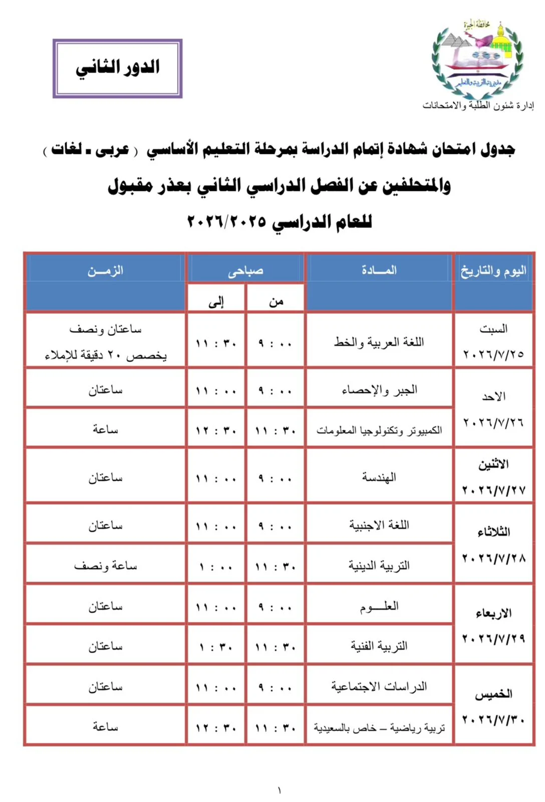 مواعيد امتحانات الدور الثانى للشهادة الإعدادية مواعيد امتحانات الدور الثانى للشهادة الإعدادية