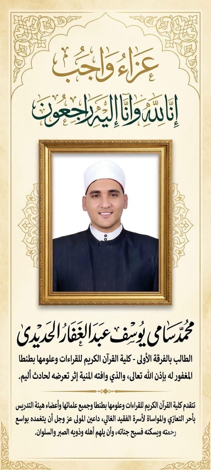 جامعة الازهر بطنطا تنعي أحد طلابها جامعة الازهر بطنطا تنعي أحد طلابها