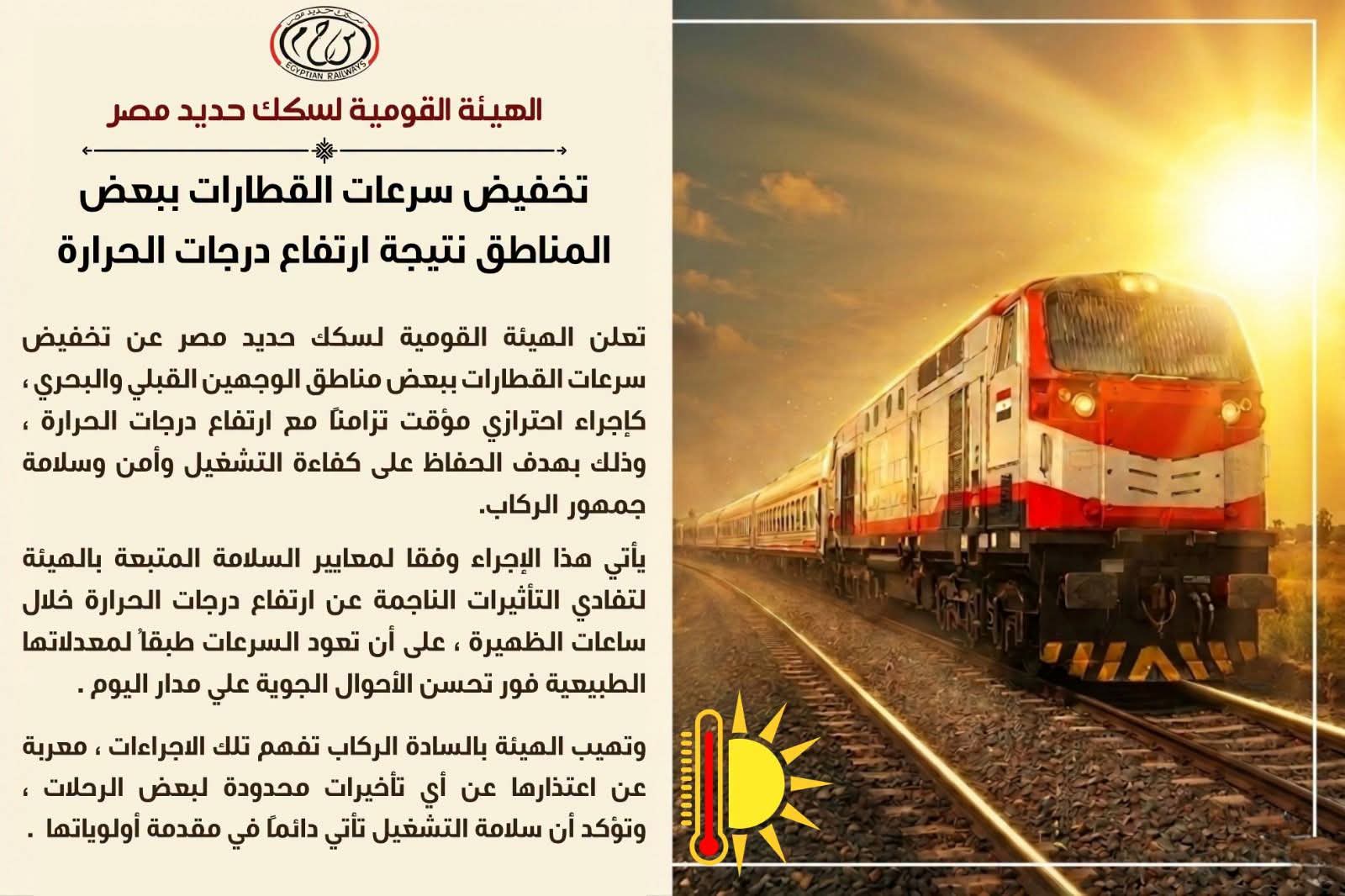 تخفيض سرعات القطارات تخفيض سرعات القطارات