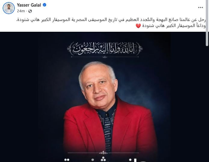 ياسر جلال ينعي هاني شنودة
