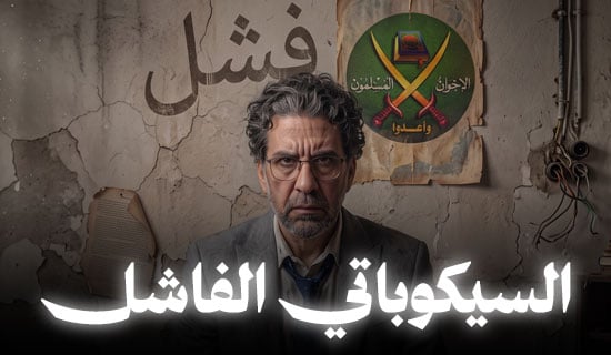محمد ناصر السيكوباتي الفاشل محمد ناصر السيكوباتي الفاشل
