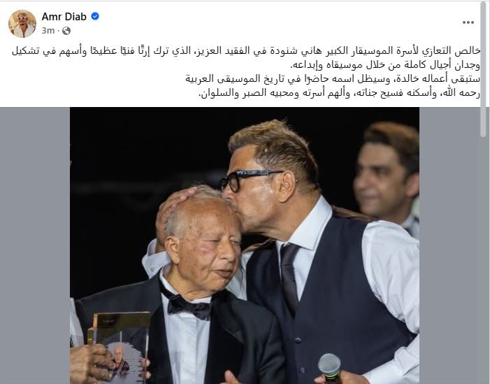 عمرو دياب ينعي هاني شنودة