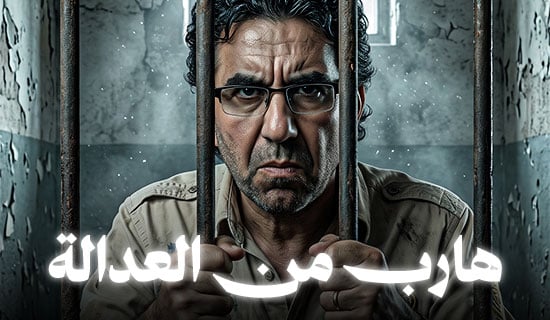 الإرهابي محمد ناصر هارب من العدالة الإرهابي محمد ناصر هارب من العدالة