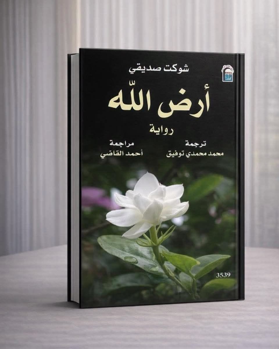 رواية أرض الله رواية أرض الله