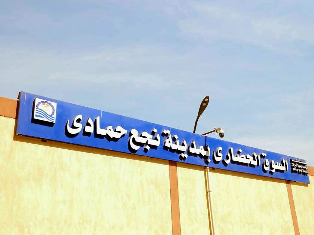 واجهة السوق الحضاري بمدينة نجع حمادي